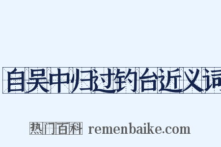 自吴中归过钓台近义词是什么意思的图片